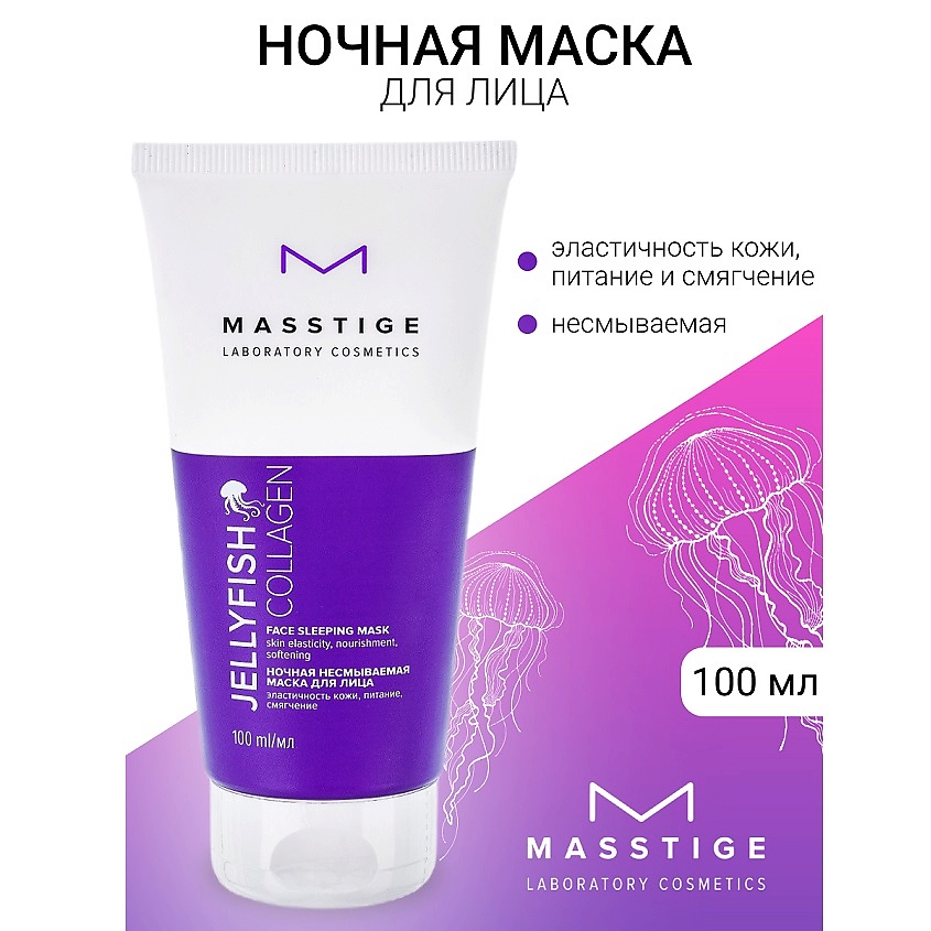 Изображение товара MASSTIGE Маска ночная несмываемая JELLYFISH COLLAGEN, 100 мл