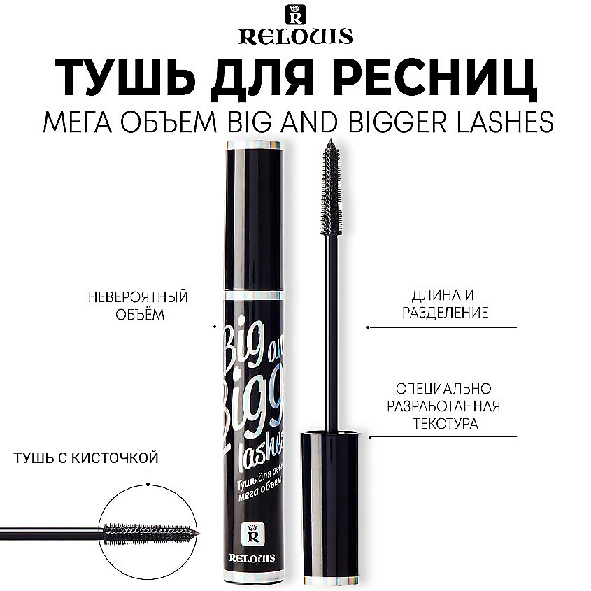 Изображение товара RELOUIS Тушь для ресниц мега объем Big and Bigger Lashes черная
