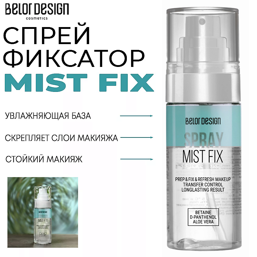 Изображение товара BELOR DESIGN Сп spray-фиксатор Mist Fix 67 мл для стойкого макияжа и увлажнения кожи