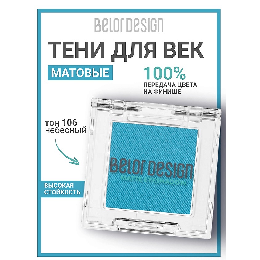 Изображение товара Матовие тени для век BELOR DESIGN тон 106 небесный компактные и стойкие