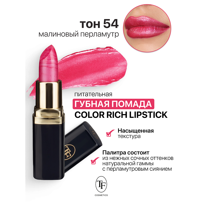 Изображение товара TF Помада губная Питательная Color Rich Lipstick, тон 54 малиновый перламутр