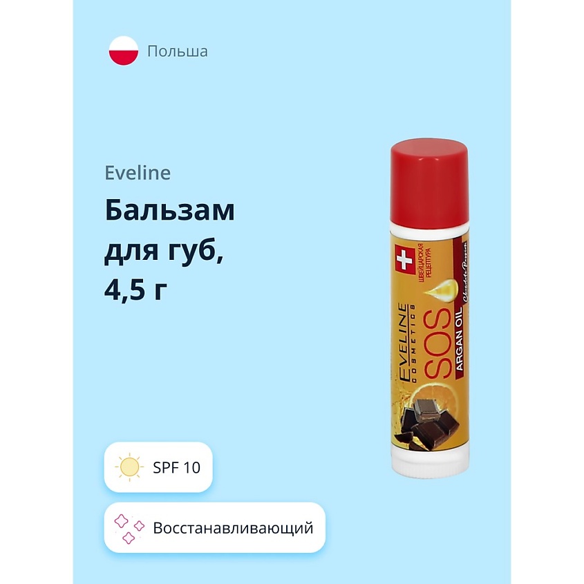 Изображение товара EVELINE Бальзам для губ ARGAN OIL CHOCOLATE PASSION увлажняющий 4,5 г
