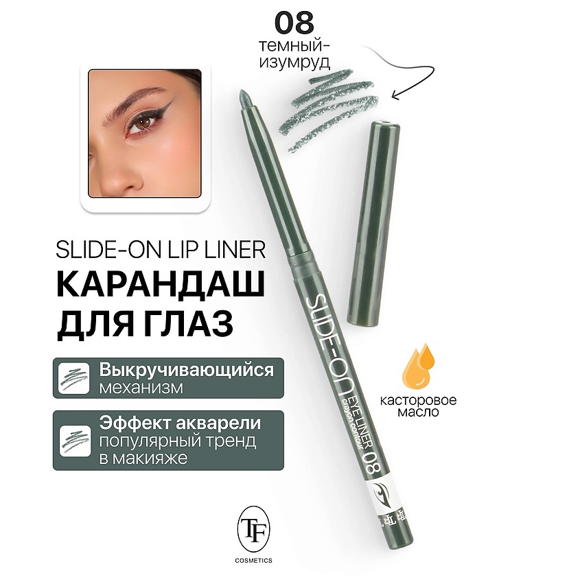 Изображение товара Механический карандаш для глаз SLIDE-ON EYE LINER 08 насыщенный цвет