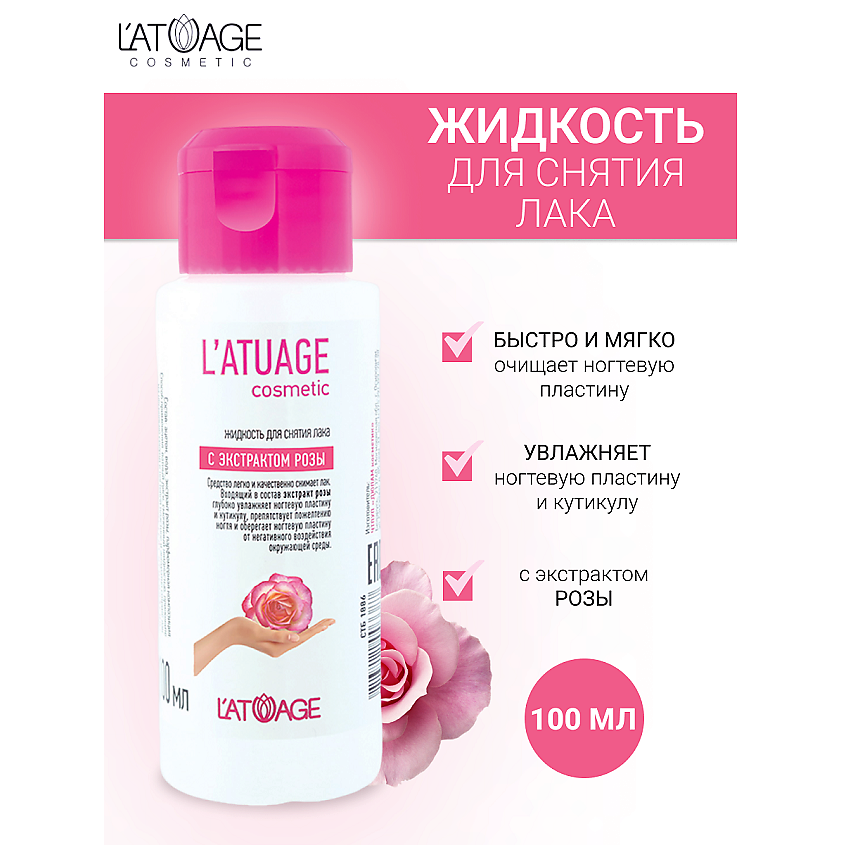 Изображение товара L'ATUAGE COSMETIC Жидкость для снятия лака с экстрактом розы, 100мл