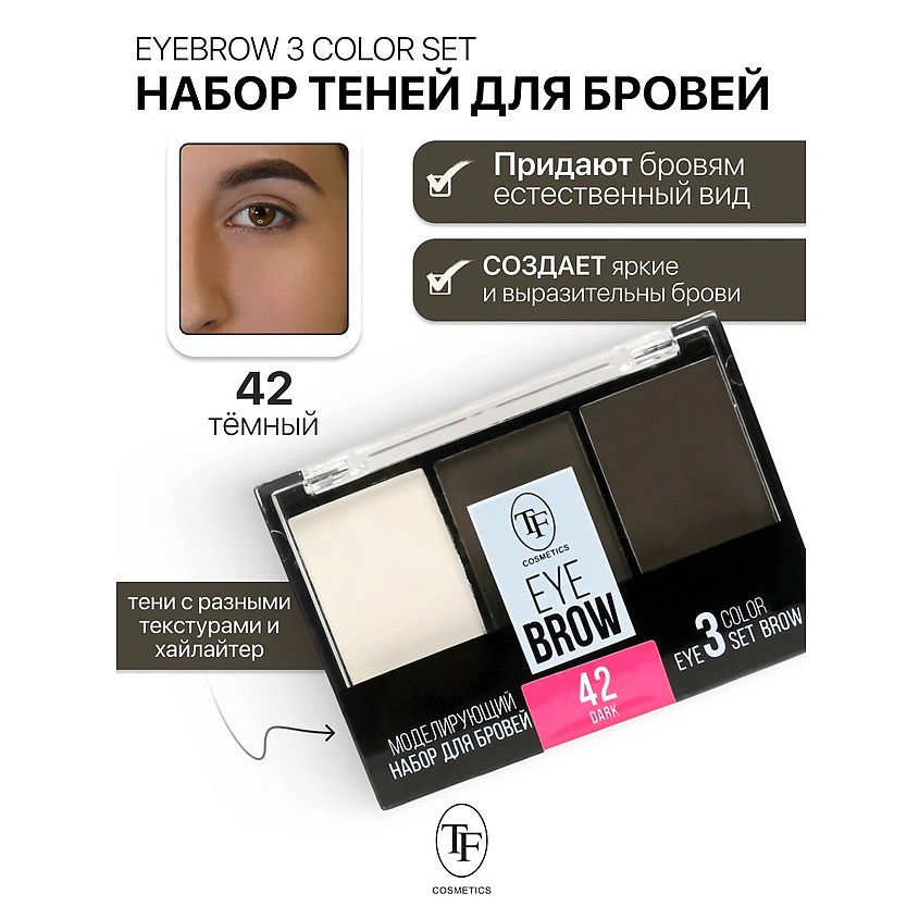 Изображение товара TF Набор Моделирующий для бровей EYEBROW 3 COLOR SET, тон 42