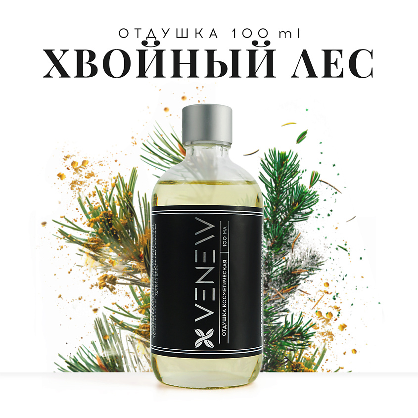 Изображение товара VENEW Отдушка косметическая универсальная Хвойный лес, 100 мл