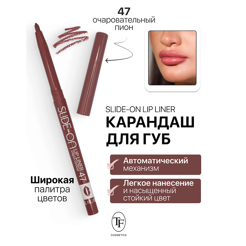 Изображение товара TF Гелевый объективный карандаш для губ SLIDE-ON LIP LINER 47 с автоматическим механизмом