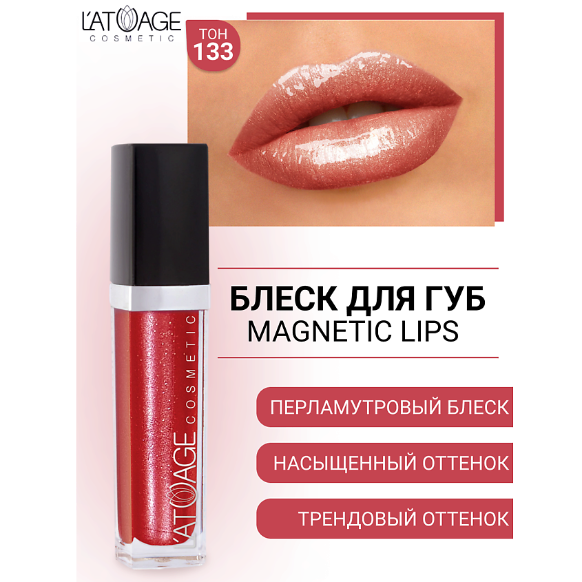 Изображение товара L'ATUAGE cosmetic Блеск для губ MAGNETIC LIPS №133 перламутровый стойкий 16 оттенков