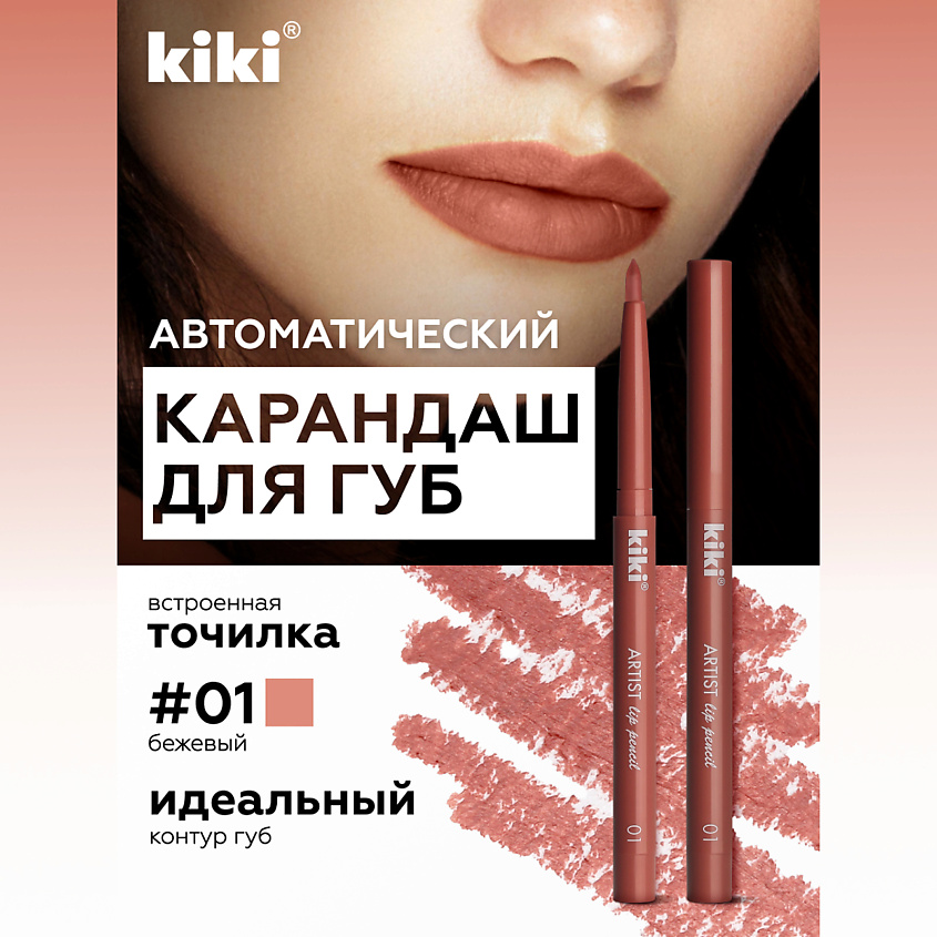 Изображение товара KIKI Карандаш для губ автоматический с точилкой, ARTIST LIP 01