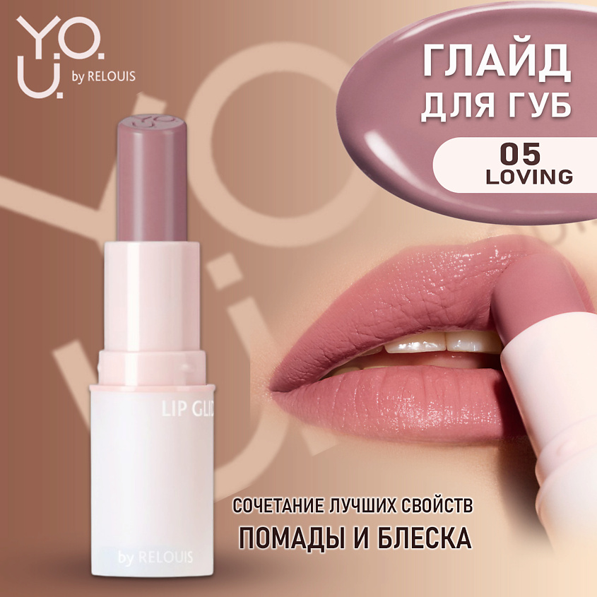 Изображение товара RELOUIS Глайд для губ Y.O.U. Really Nude Mood, тон 05, сливовый