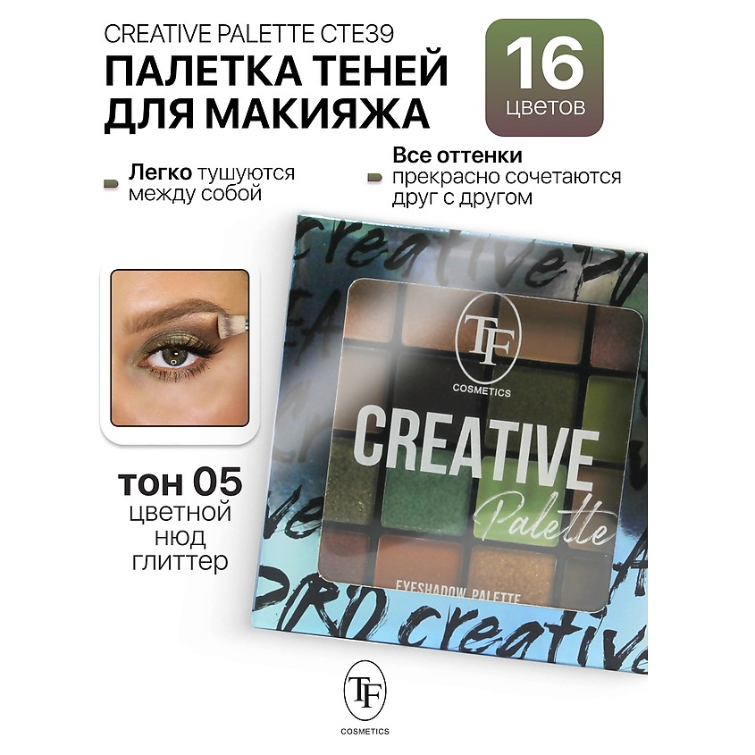 Изображение товара TF Палетка теней для макияжа CREATIVE PALETTE, тон 5