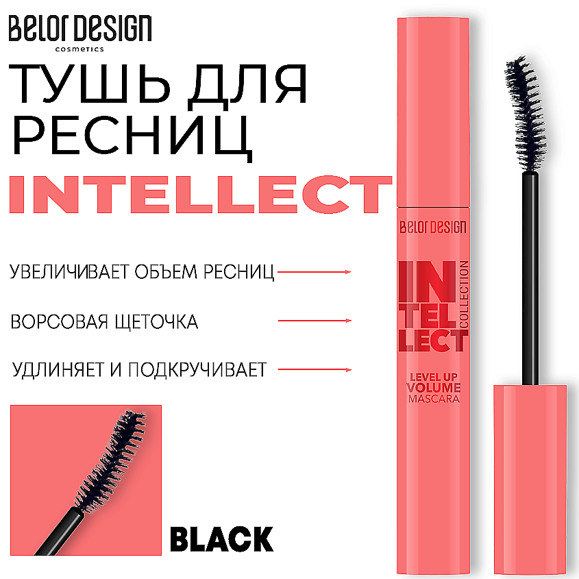 Изображение товара BELOR DESIGN Тушь для ресниц INTELLECT приподнимающий объем черная 10 г