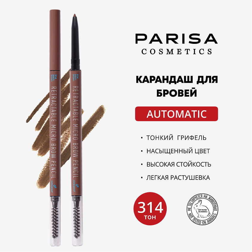 Изображение товара PARISA COSMETICS Карандаш для макияжа бровей автоматический с щеточкой, 314 Теплый коричневый