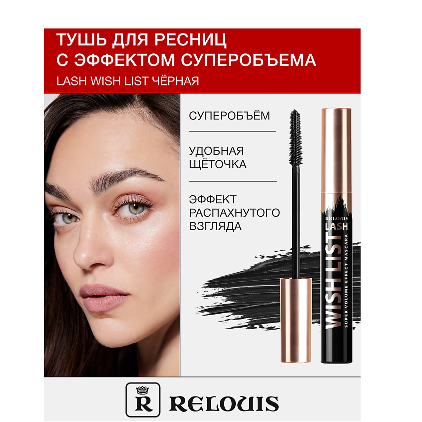 Изображение товара RELOUIS Тушь для ресниц с эффектом суперобъема LASH WISH LIST, Черная