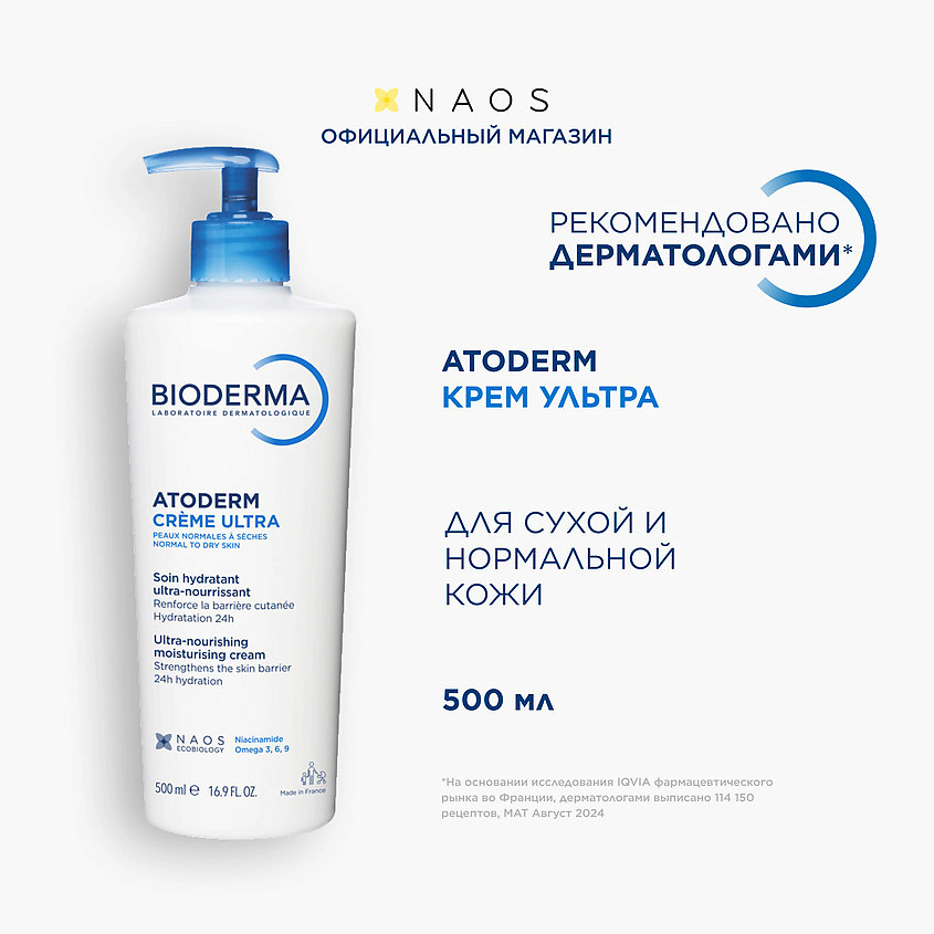 Изображение товара BIODERMA Крем для увлажнения нормальной и сухой кожи лица и тела Atoderm Ultra, 500 мл