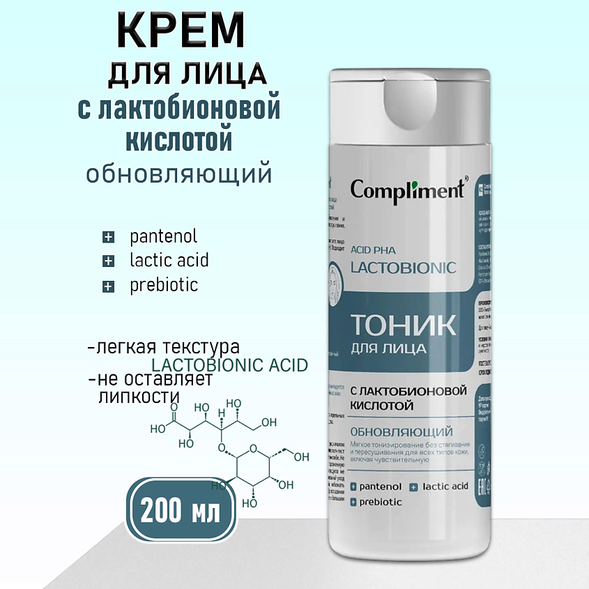 Изображение товара COMPLIMENT Обновляющий тоник для лица с лактобионовой кислотой, 200