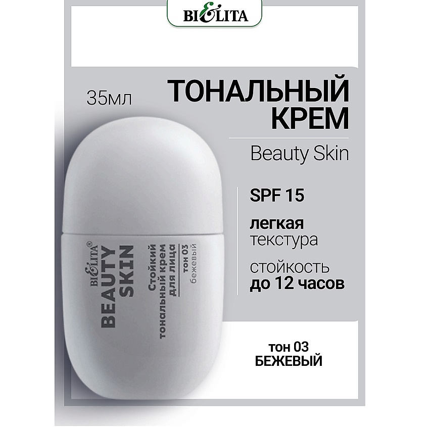 Изображение товара БЕЛИТА Крем тональный Стойкий для лица Beauty Skin, тон 03