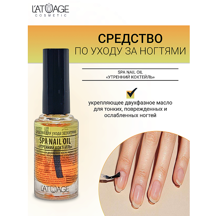 Изображение товара L'ATUAGE COSMETIC Средство для ногтей SPA NAIL OIL "Утренний коктейль", 8.5 мл