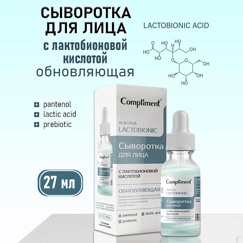 Изображение товара COMPLIMENT Обновляющая сыворотка для лица с лактобионовой кислотой, 27