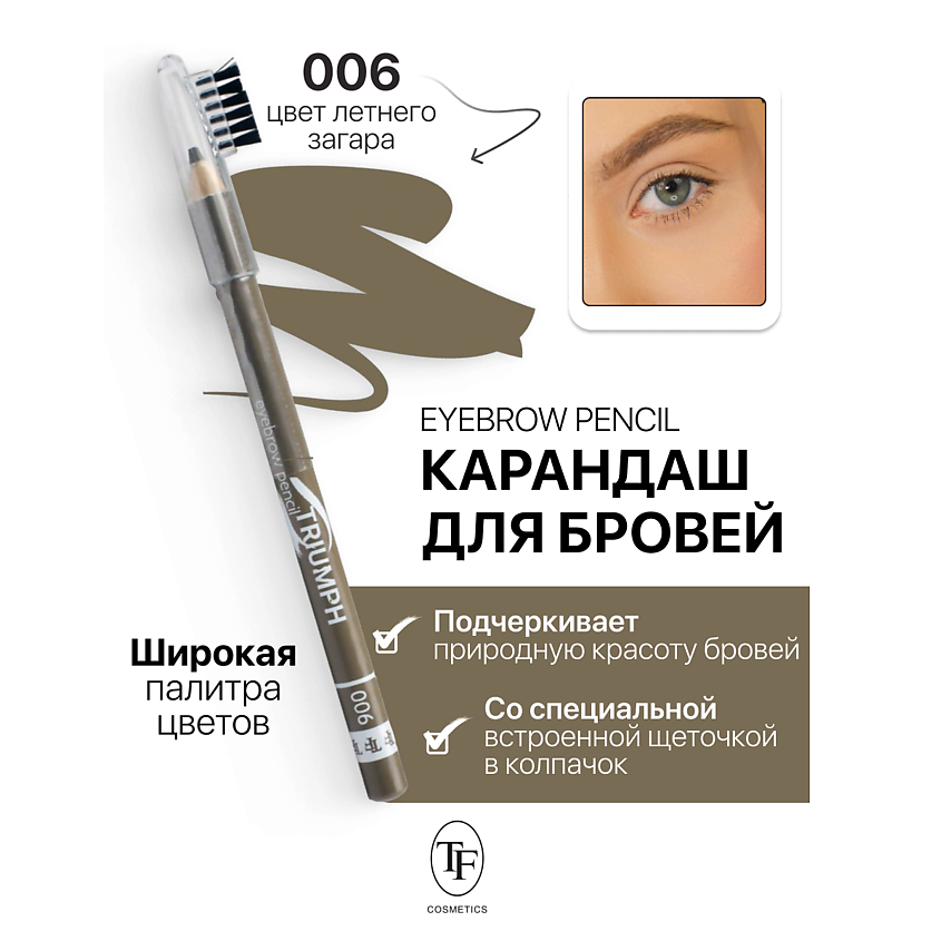 Изображение товара TF Карандаш для бровей с щеточкой Eyebrow pencil TRIUMF, тон 6