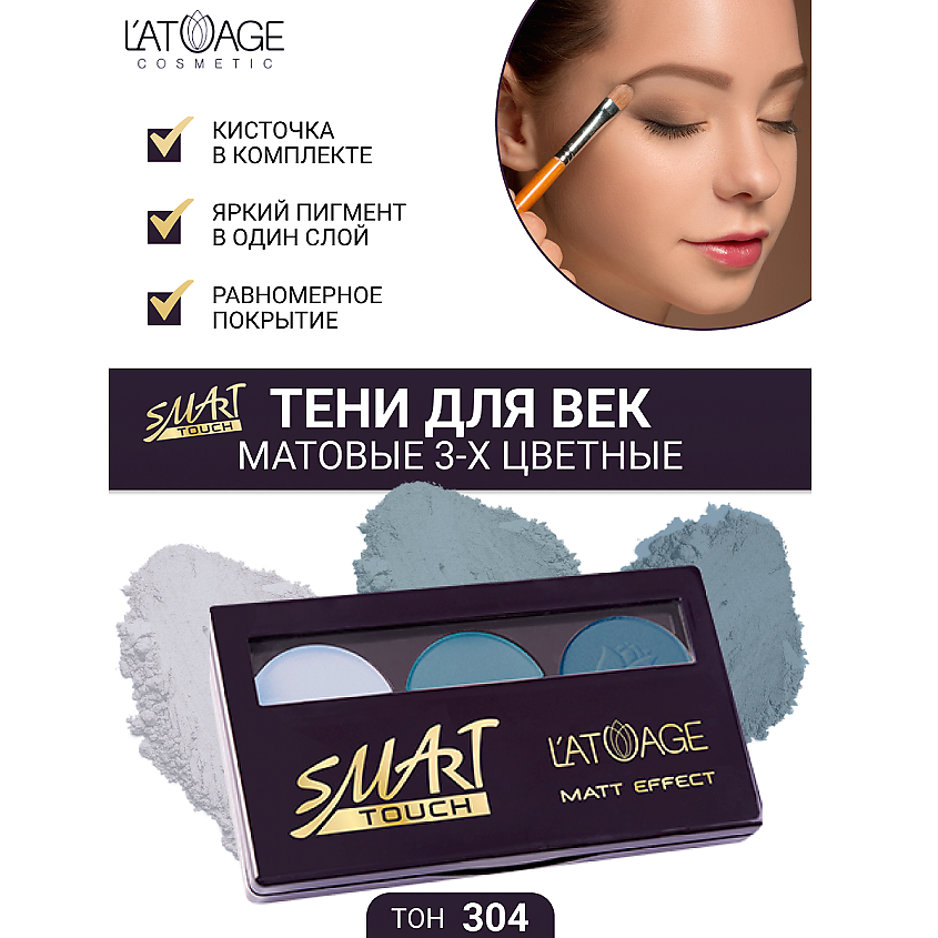 Изображение товара L'ATUAGE COSMETIC Тени для век SMART TOUCH тройные, тон 304, матовые, палетка из 3 оттенков