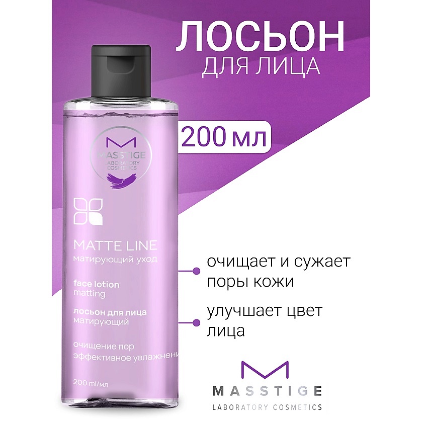 Изображение товара MASSTIGE Лосьон для лица матирующий MATTE LINE, 200 мл