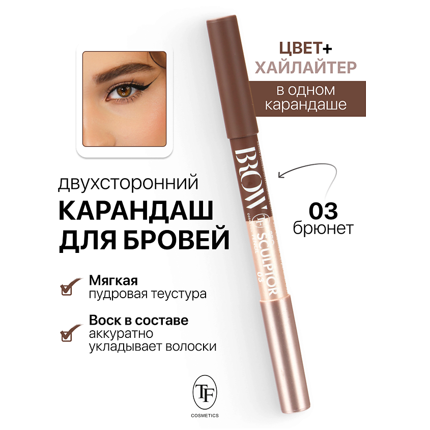 Изображение товара TF Карандаш для бровей двухсторонний BROW PRO Sculptor Pencil, тон 3