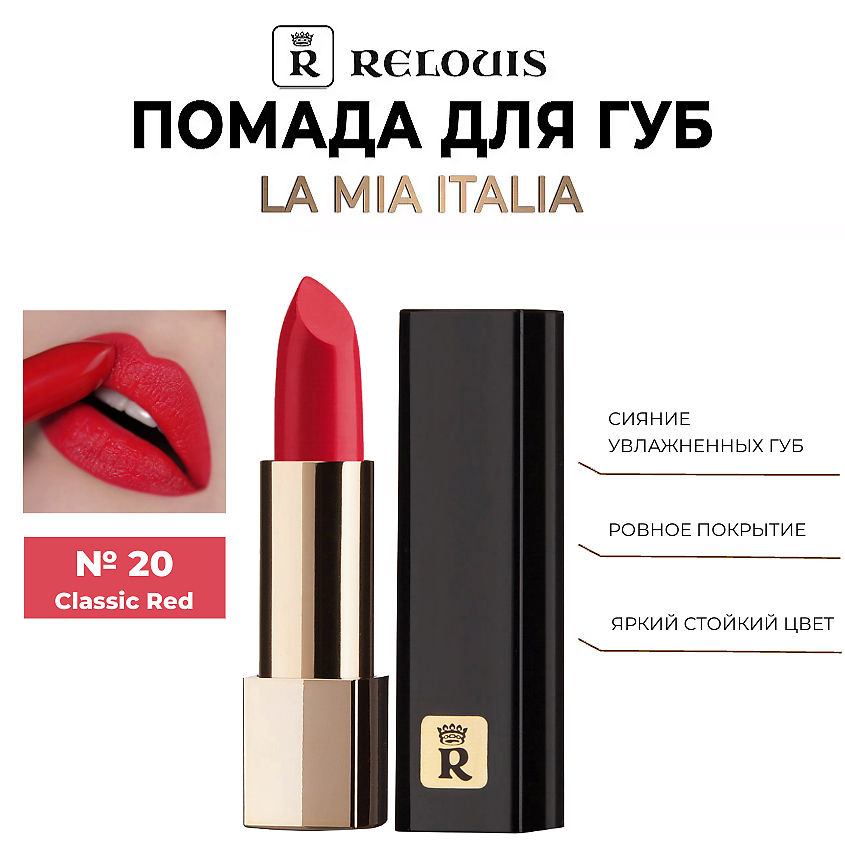 Изображение товара RELOUIS Помада для губ "La Mia Italia", тон 20 Classic Red — алый
