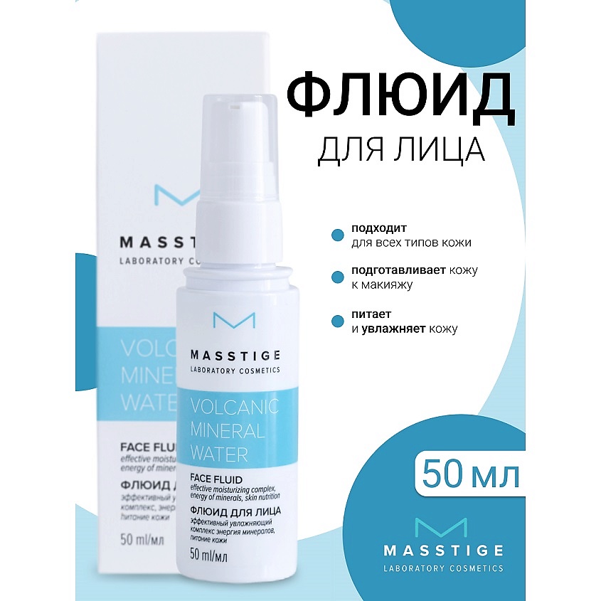 Изображение товара MASSTIGE Флюид для лица Volcanic Mineral Water, 50 мл