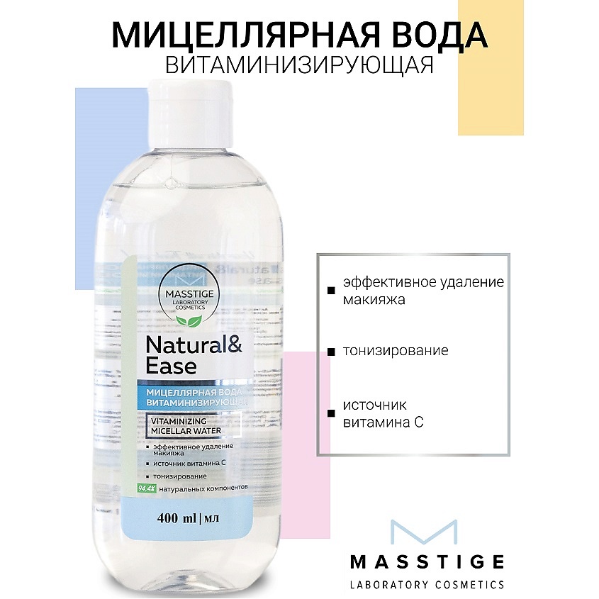 Изображение товара Мицеллярная вода MASSTIGE NATURAL&EASE 400 мл для удаления макияжа и ухода за кожей
