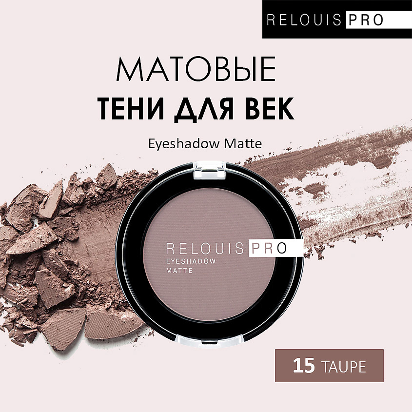 Изображение товара Тени для век Relouis PRO EYESHADOW MATTE, тон 15
