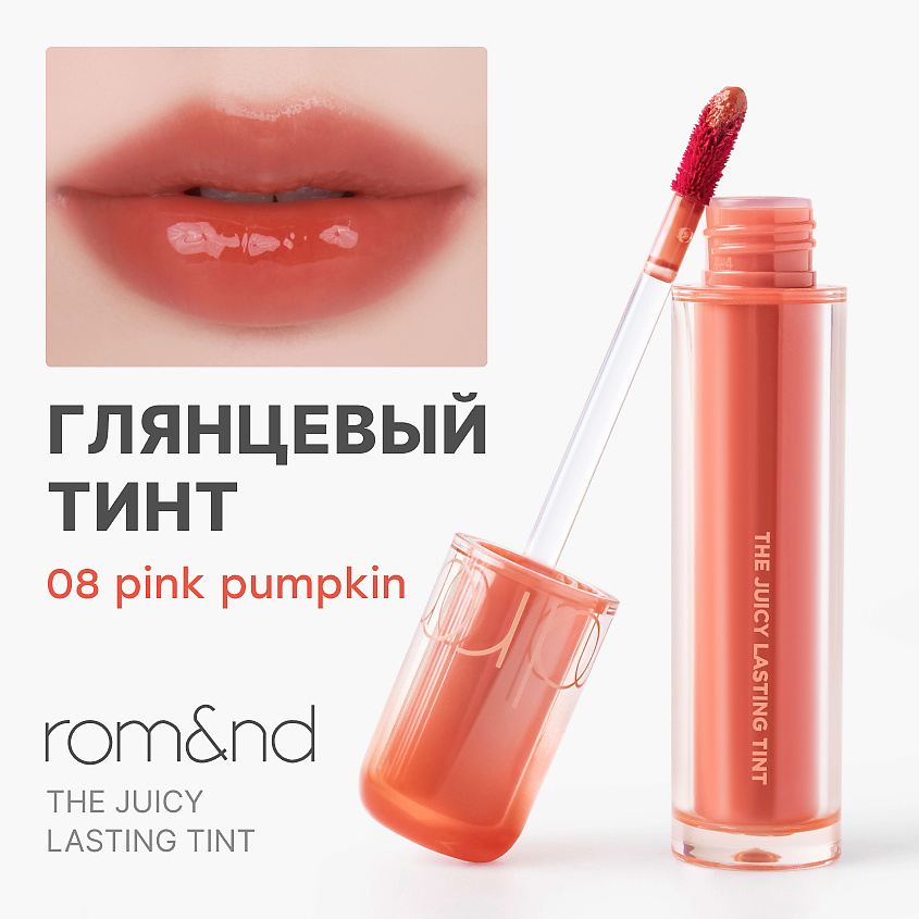 Изображение товара ROM&ND Глянцевый тинт для губ, 11.PINK PUMPKIN - насыщенный бежево-коралловый