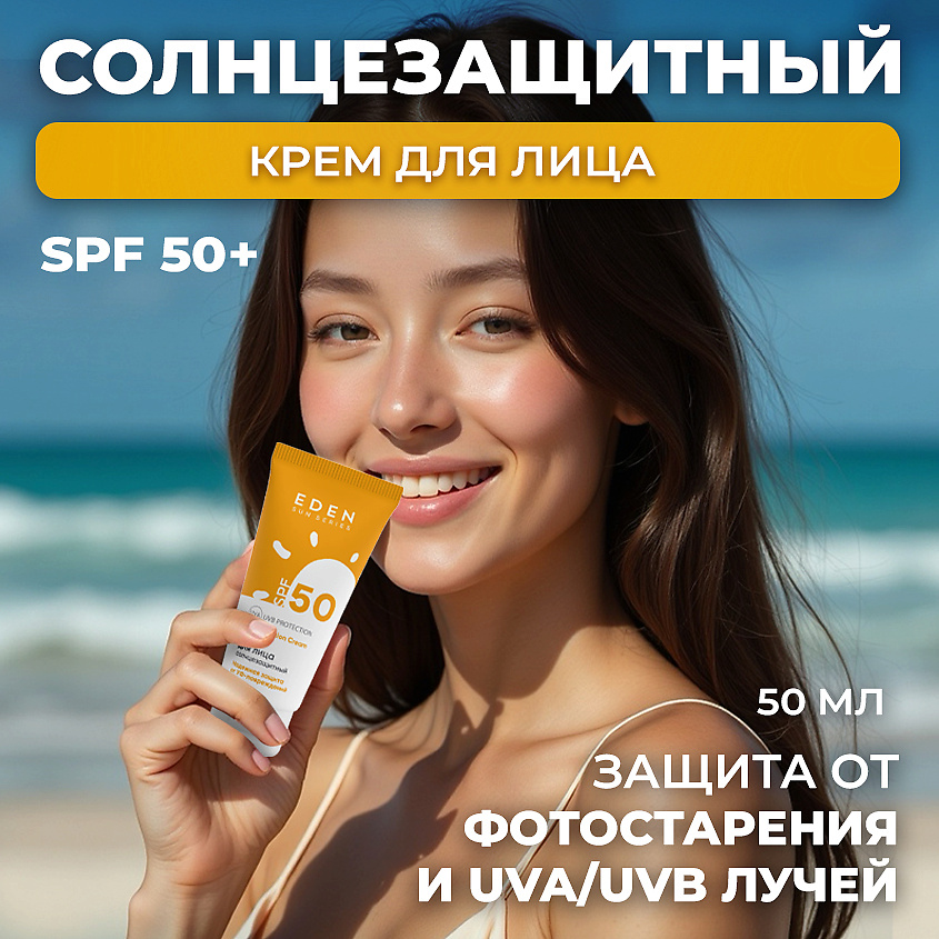 Изображение товара EDEN Sun Series Крем для лица солнцезащитный SPF50, 50 мл