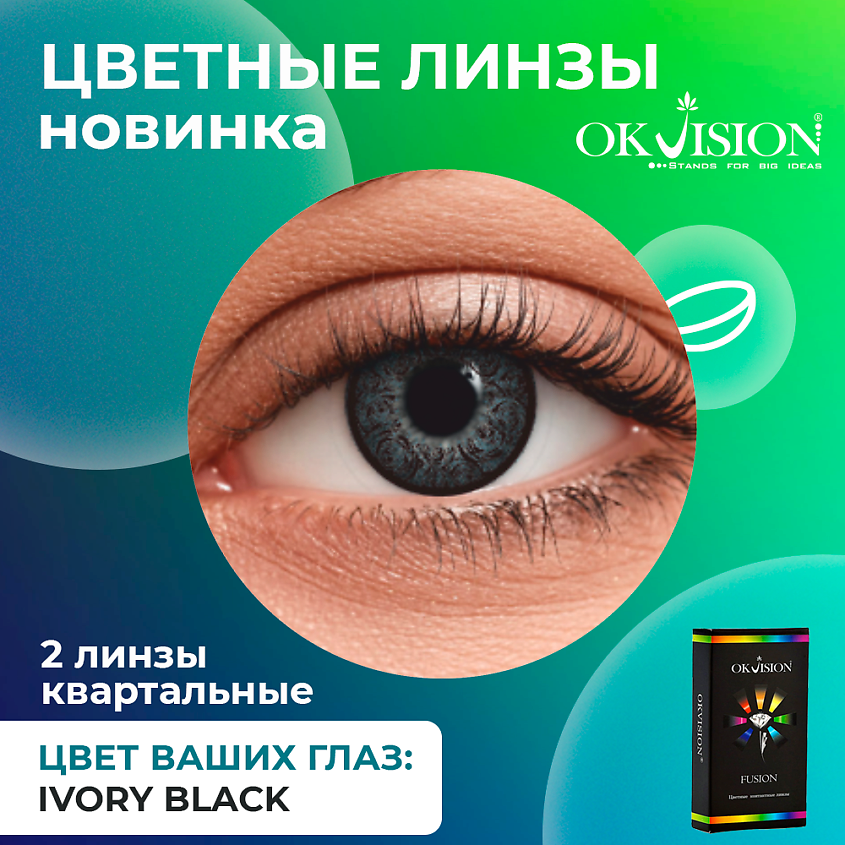 Изображение товара OKVision Fusion Ivory Black цветные контактные линзы на 3 месяца -3.50 диоптрий