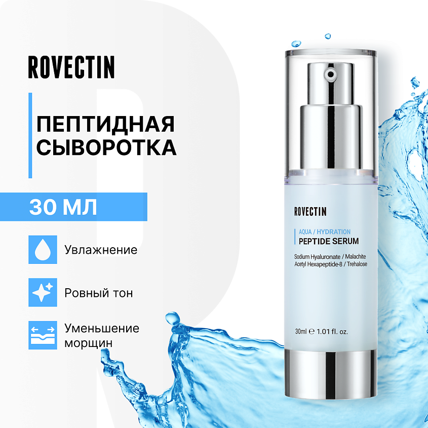 Изображение товара ROVECTIN Пептидная сыворотка, 30 мл