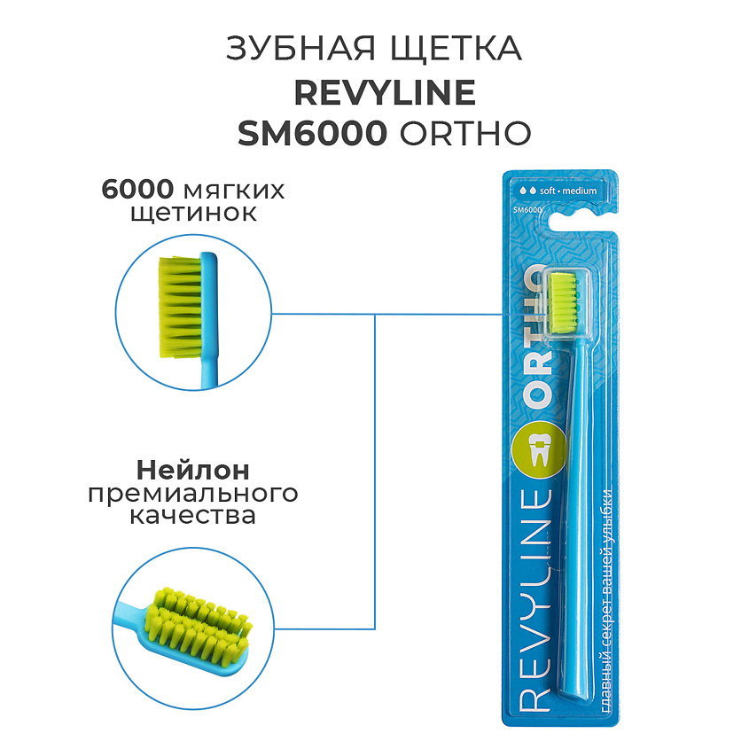 Изображение товара Зубная щетка Revyline SM6000 Ortho для ухода за брекетами и ортодонтическими конструкциями