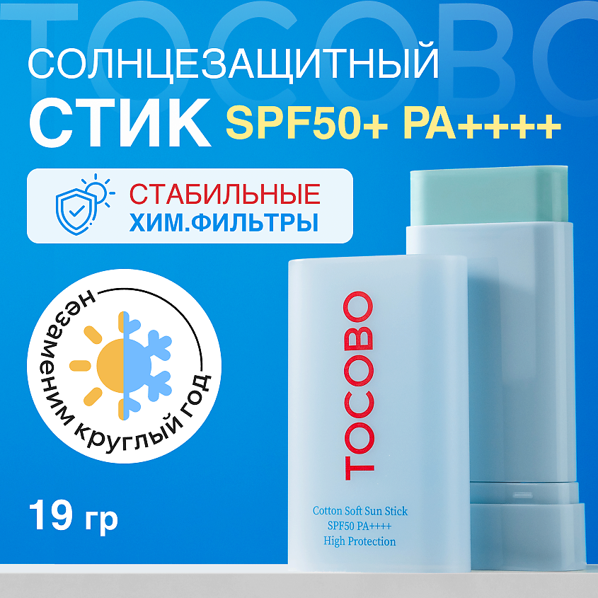 Изображение товара TOCOBO Солнцезащитный стик для лица увлажняющий SPF 50, 19 г