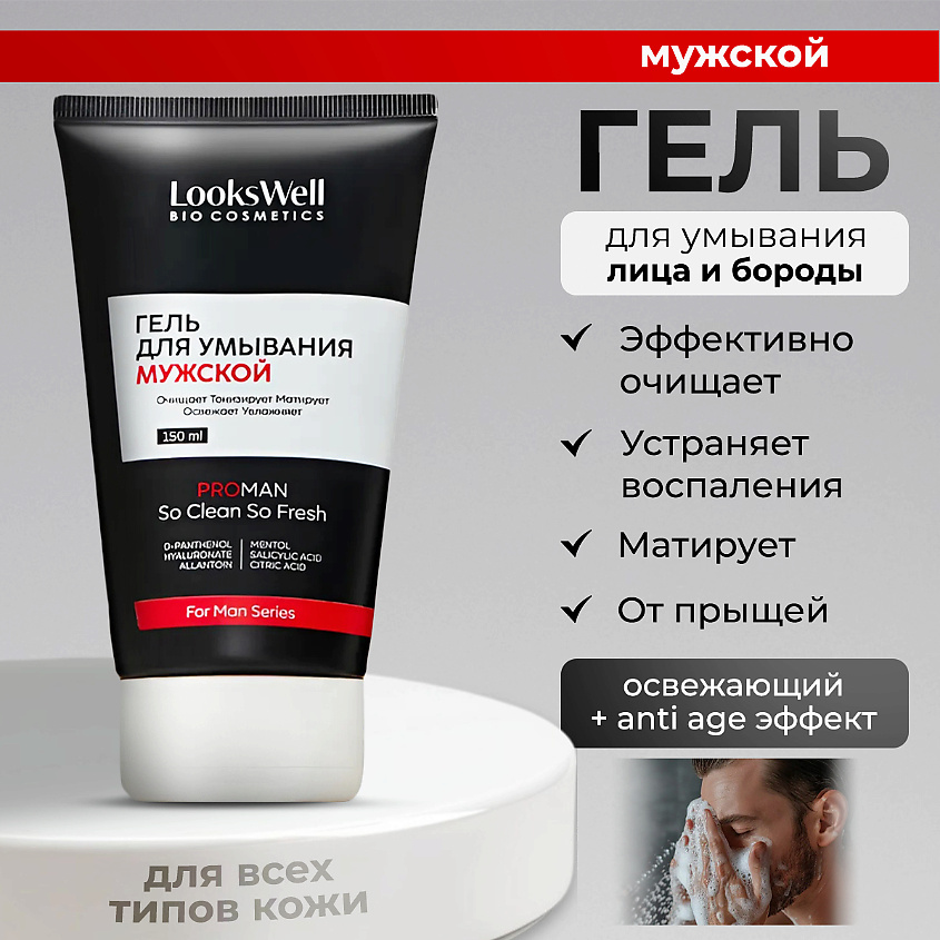 Изображение товара LOOKSWELL Мужской гель для умывания лица, очищающий, матирующий, 150 мл