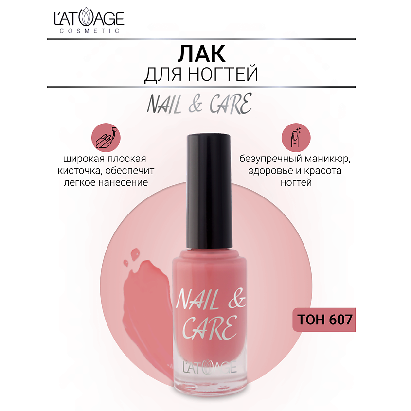 Изображение товара Лак для ногтей NAIL & CARE тон 607 L'ATUAGE cosmetic 17 оттенков укрепляющий и ухаживающий