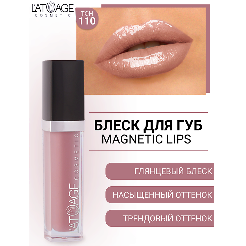 Изображение товара Блеск для губ MAGNETIC LIPS №110 от L'ATUAGE COSMETIC 16 оттенков, увлажнение и глянец