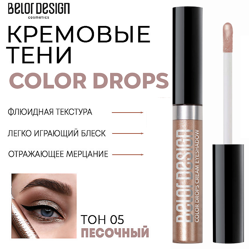 Изображение товара Жидкие тени для век Color Drops Тон 5 от BELOR DESIGN - стойкие и насыщенные оттенки