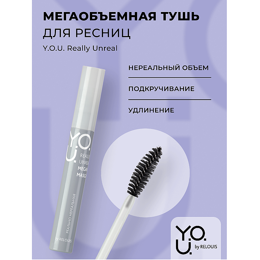 Изображение товара RELOUIS Тушь для ресниц мегаобъемная Y.O.U. Really Unreal, Черный
