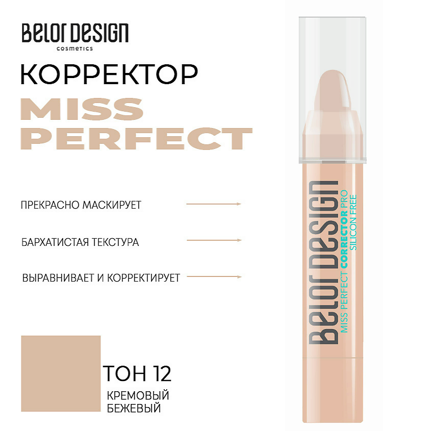 Изображение товара BELOR DESIGN Корректор MISS PERFECT, Тон 12 кремовый бежевый