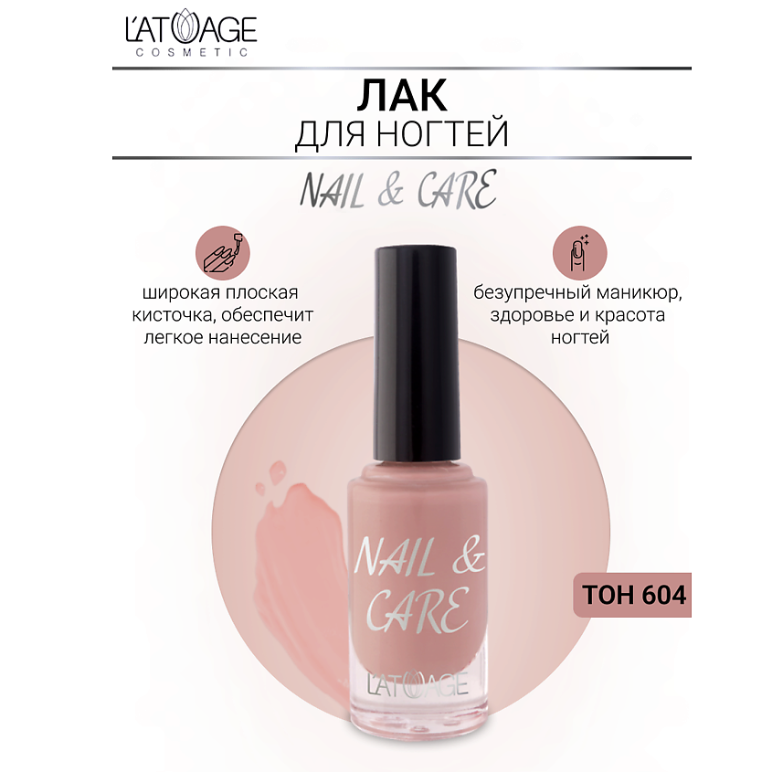 Изображение товара Лак для ногтей NAIL & CARE Тон 604 от L`ATUAGE cosmetic