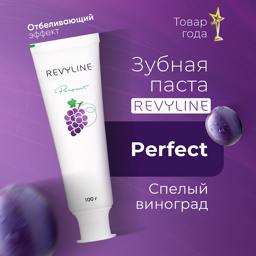 Изображение товара Зубная паста REVYLINE Perfect Спелый виноград 75 мл отбеливание и защита