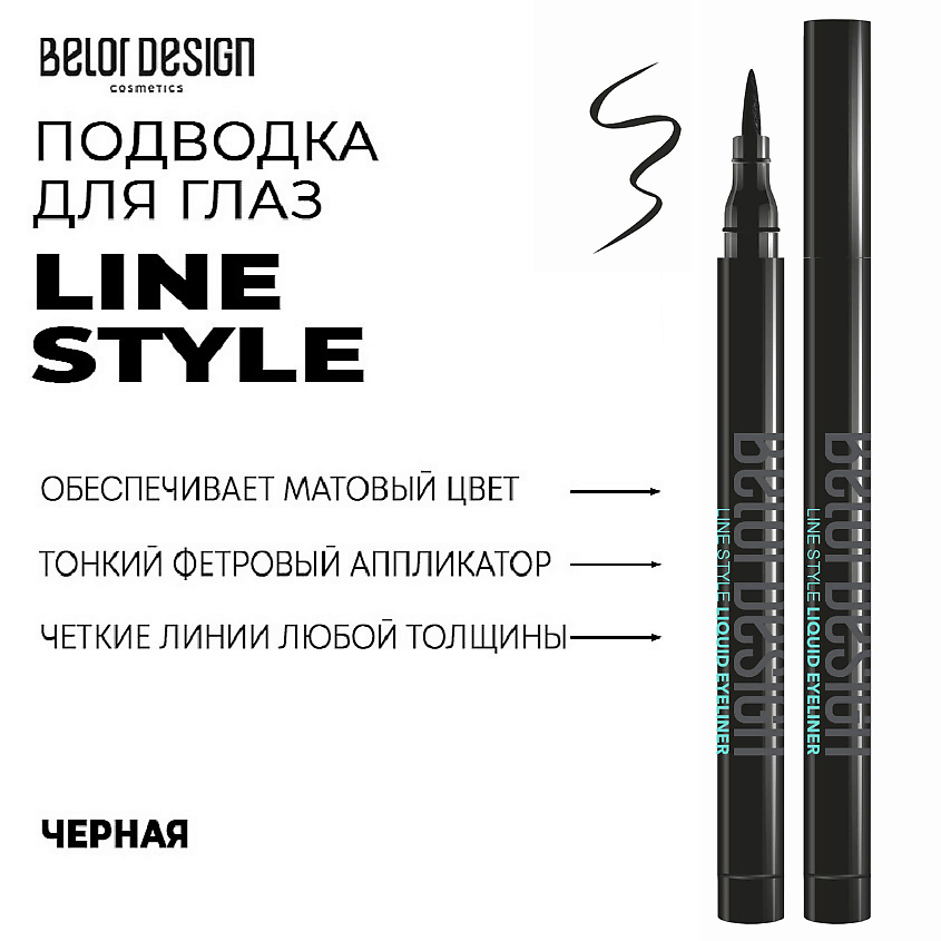 Изображение товара BELOR DESIGN Подводка для глаз LINE STYLE, Черная