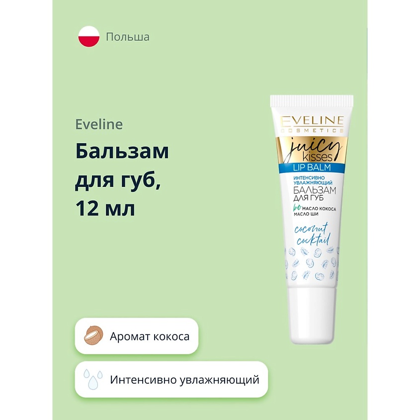 Изображение товара EVELINE Бальзам для губ JUICY KISSES coconut cocktail интенсивно увлажняющий, 12 мл