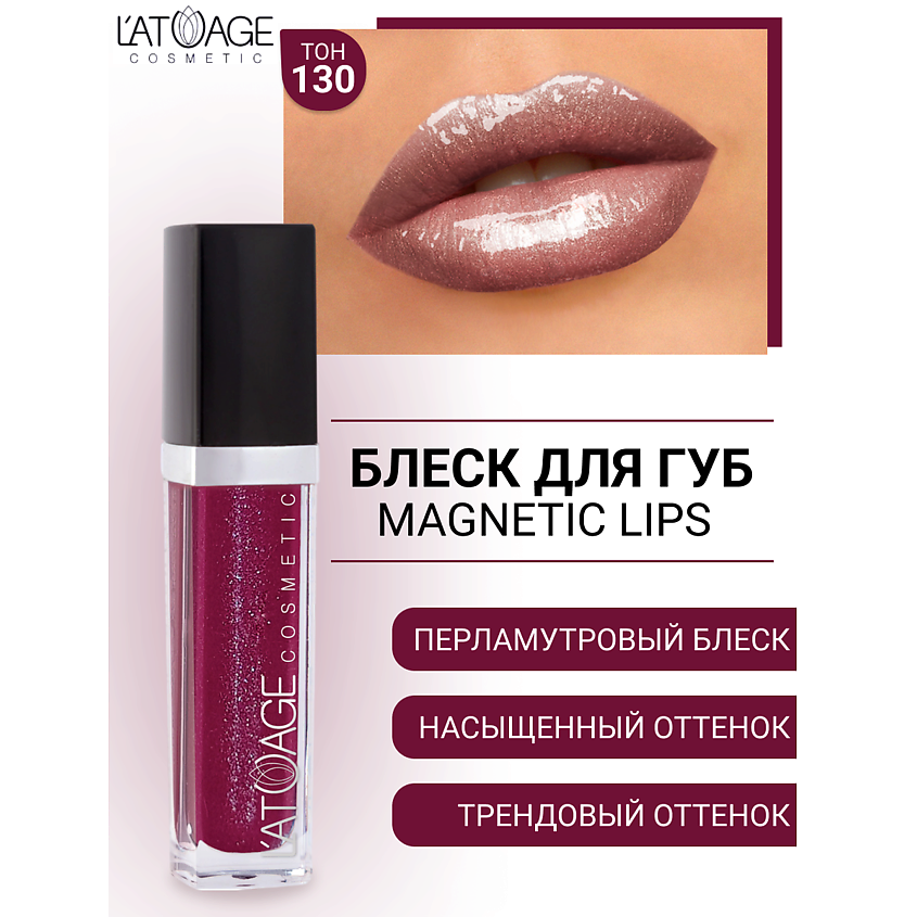 Изображение товара Блеск для губ L'ATUAGE MAGNETIC LIPS №130 с витаминами и перламутровым эффектом