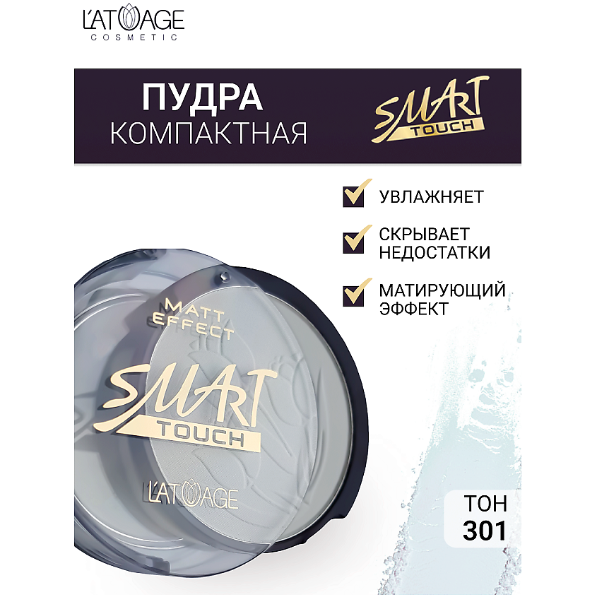 Изображение товара L'ATUAGE COSMETIC Пудра-фиксатор компактная SMART TOUCH бамбуковая, тон 301