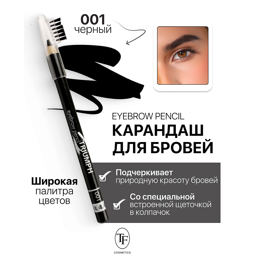 Изображение товара TF Карандаш для бровей с щеточкой Eyebrow pencil TRIUMF, тон 1